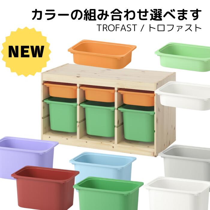 【IKEA / イケア】 TROFAST トロファスト 選べるボックス席仕掛ける 納めるズボン下 納める棚 納めるボックス席 バーチ材合わせ板 白いこと お片付け キッズ こども
