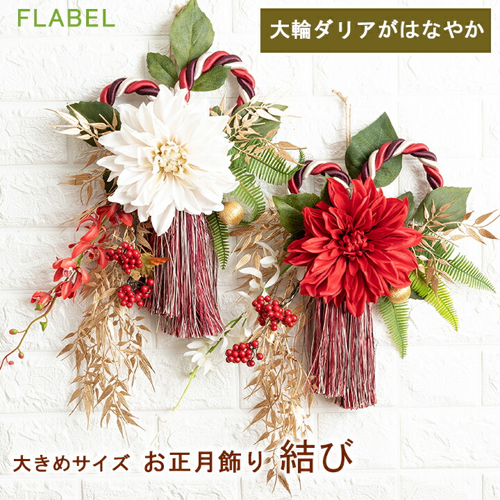 楽天市場 正月飾り 結び 玄関 おしゃれ お正月飾り モダン 正月 花 お正月 しめ縄 リース しめ飾り 正月リース アーテフィシャルフラワー ダリア 蘭 タッセル Flabel
