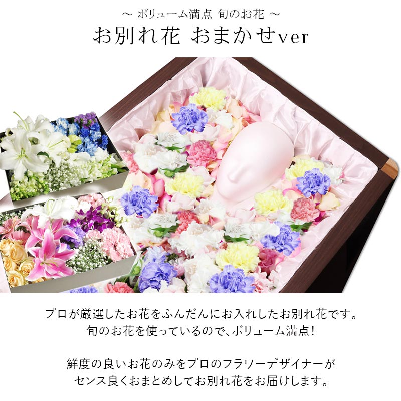 当店だけの限定モデル お別れ花 おまかせver 直葬 火葬式 ご自分でお花を用意される方に 棺に入れる花 棺桶 お花 もぎ盆 もぎ花 花入れの儀 自宅葬 Fucoa Cl