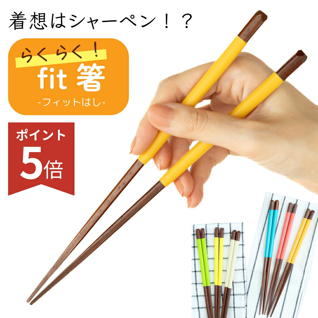 【楽天市場】【子供～大人まで】 補助箸 FlaColle 【 持ちやすい らくらくfit 箸 】【力の弱い子供やお年寄りに】 大人用 子供用 ...