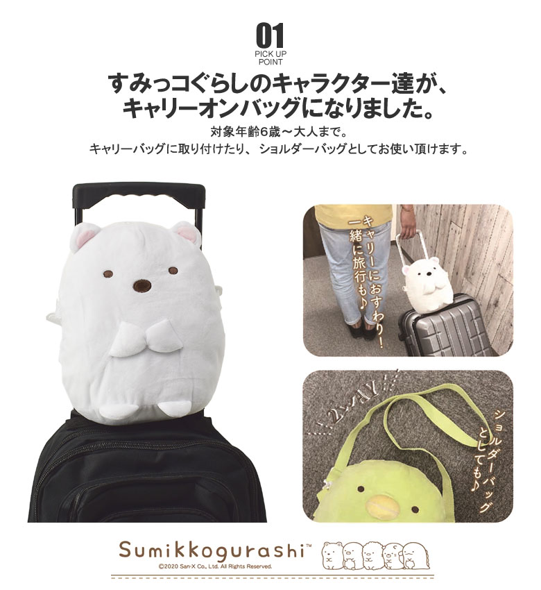 すみっコぐらしキャリーオンバッグショルダーバッグぬいぐるみかばんBAGメンズレディースキッズ【Z7Z】【パケ1】【A】