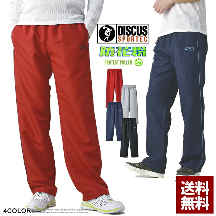 楽天市場 Discus ディスカス メンズ トレーニングパンツ 防花粉 シャカパン 裏メッシュ イージーパンツ 裾紐 ボトムス 正規品 B9w パケ1 Flag On Crew