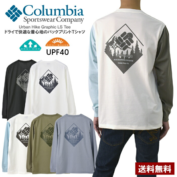 コロンビア Columbia メンズ アーバンハイクグラフィックロングスリーブTシャツ 長袖 ドライ オムニシェイド 吸汗速乾 UVカット PG3669 正規品【A5W】