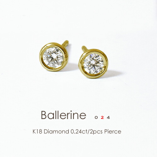 定番 K18 一粒ダイヤ ピアス ダイヤモンド 0.24ct 2pcs Ballerine 024