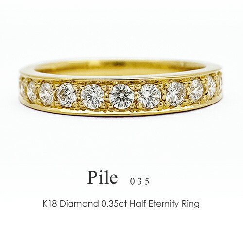 エタニティリング K18 ダイヤモンド 0.35ct ［Pile 035］ 18k プラチナ ダイヤリング 18金 指輪 彫留 フラッグス FLAGS 【只今の納期は6月上旬頃です】