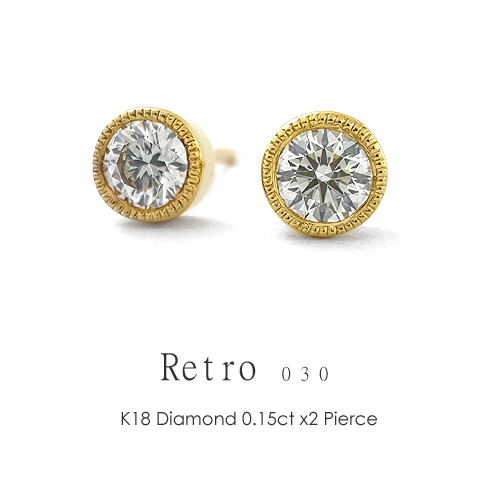 K18 一粒ダイヤ ピアス ダイヤモンド0.15ct×0.15ct ［Retro030/Fカラー VS1 3EXCELLENT H&C］ ミル打ち FLAGS フラッグス エクセレント H&C スタッドピアス アンティーク 【只今の納期は6月上旬頃です】