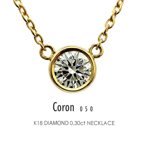 一粒ダイヤモンド ネックレス K18 0.5ct［Coron050/ G SI1 3EXCELLENT H&C］ 一粒ダイヤ ネックレス k18 18金 ベゼル フクリン プラチナ 18k FLAGS フラッグス 【只今の納期は6月上旬頃です】 181,500円