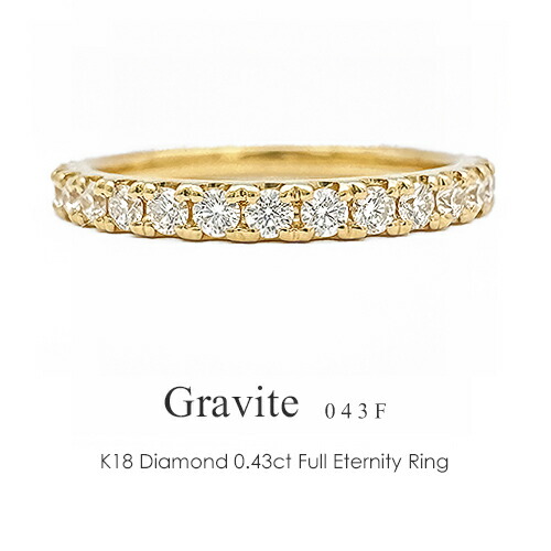 フルエタニティリング K18 ダイヤモンド 0.43ct［Gravite043f］18k ダイヤリング エタニティ ダイヤ 爪留め プラチナ 18金 指輪 FLAGS フラッグス【只今の納期は8月下旬頃です】｜ＦＬＡＧＳ
