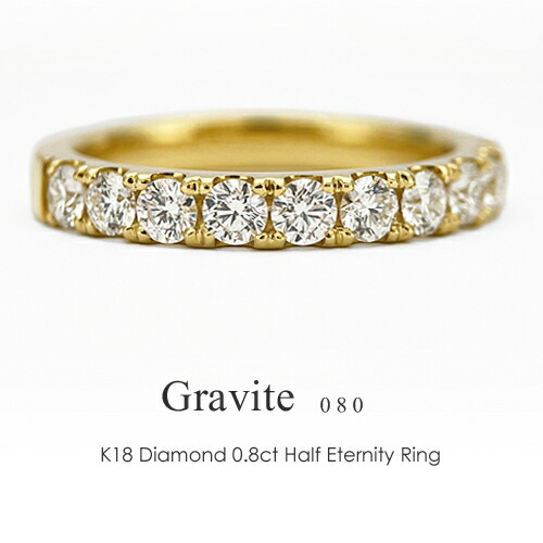エタニティリング K18 0.8ct ［Gravite 08］ 18金 ハーフエタニティ 18k プラチナ 指輪 ダイヤリング フラッグス FLAGS 【只今の納期は6月上旬頃です】