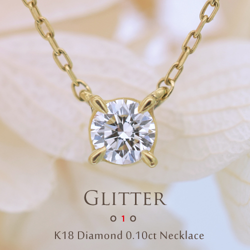 楽天市場 一粒ダイヤ ネックレス K18 K18 ダイヤモンド 0 1ctglitter 金 スキンジュエリー ゴールド プラチナ 4本爪 オプション価格は税別価格です ｆｌａｇｓ