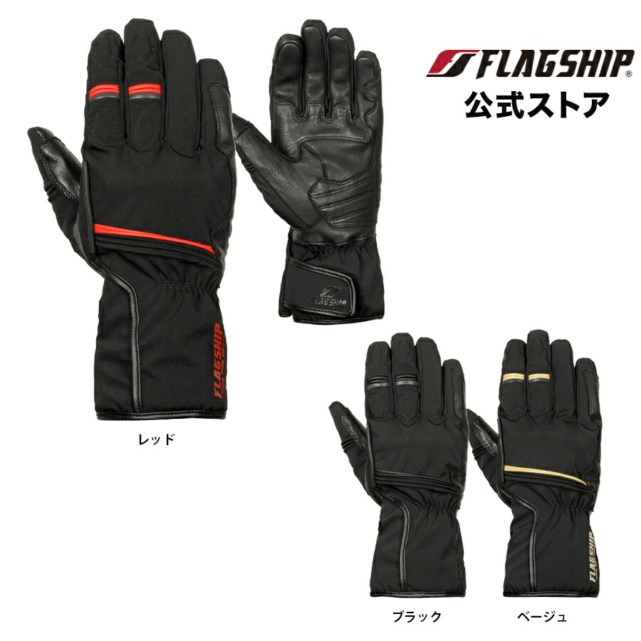 アウトレット 秋冬 【FG-W615】 FLAGSHIP フラッグシップ グローブ バストフィールドグローブ バイク 防水 防風 中綿 スマホタッチ メンズ