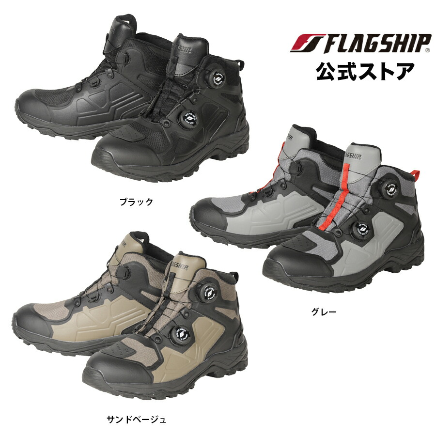 アウトレット 通年 【FSB-803】 FLAGSHIP フラッグシップ ブーツ フィールドライドシューズ バイク 防水 ダイヤル式 メンズ レディース
