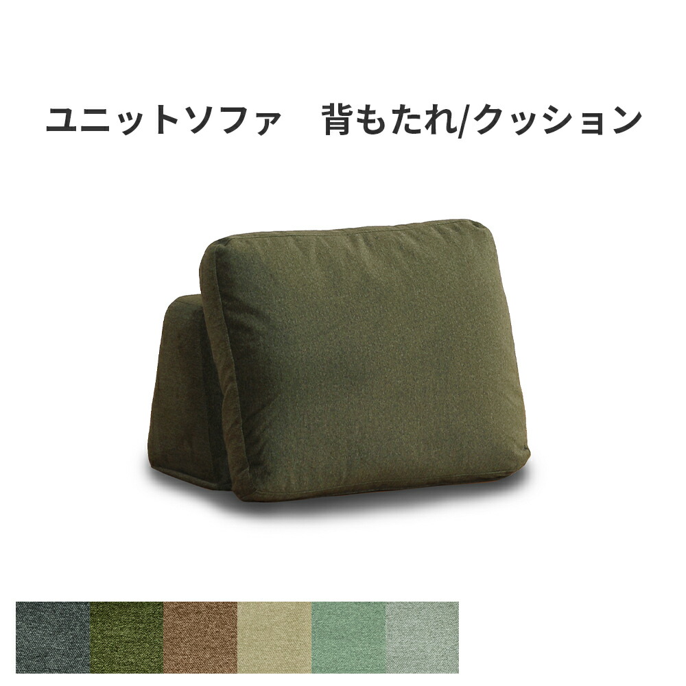オットマン 背もたれ クッション 単品 ユニットソファ ブロックソファ ブラウン ベージュ カーキ グリーン ネイビー ブルー 緑 茶 青 色 パステル 北欧風 ナチュラル シンプル モダン 組み合わせ