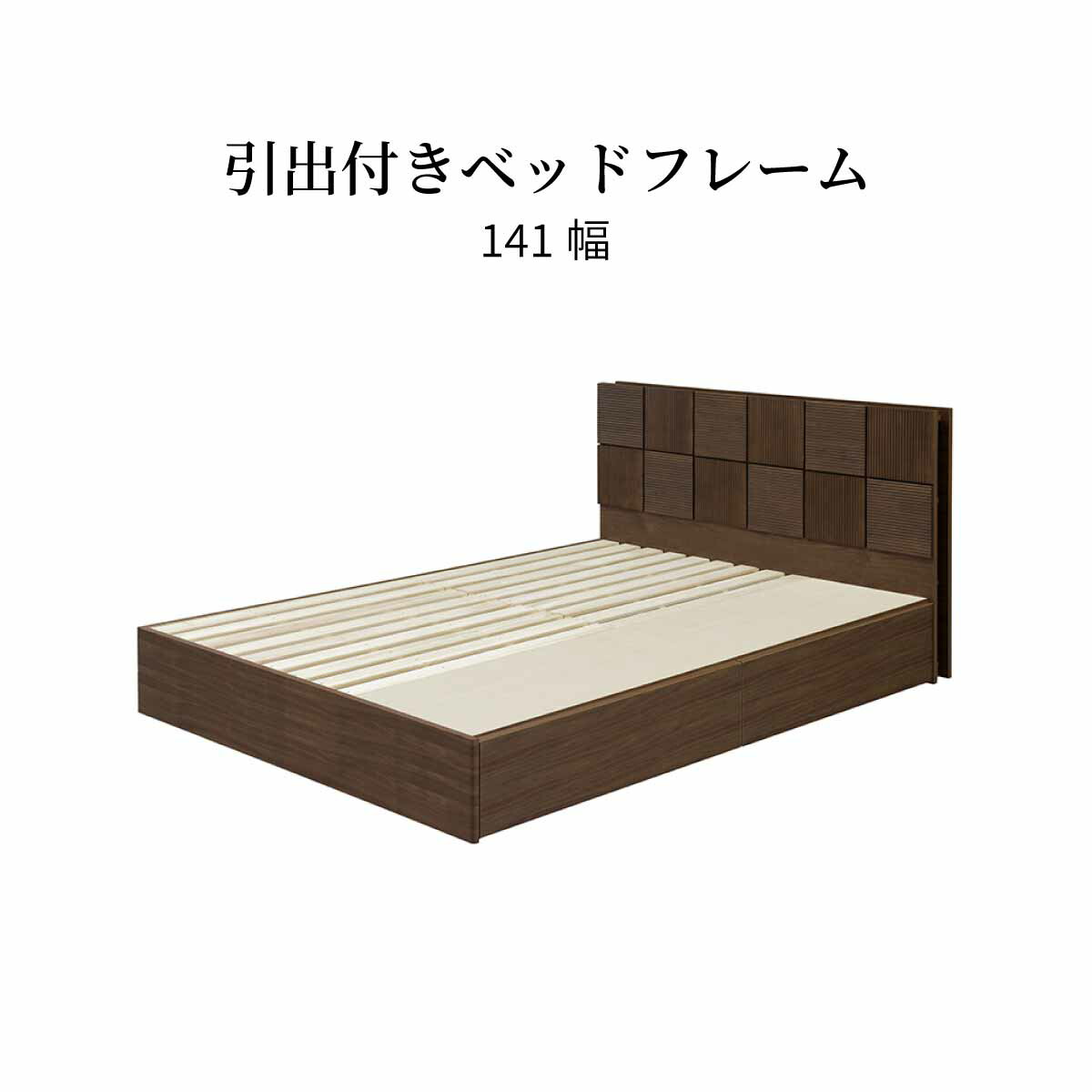 【先着12%OFFクーポン!14(火)20時~】 ベッドフレーム ダブル ダブルベッド 収納 引き出し 棚付き コンセント すのこ 宮棚付き 幅140 二人暮らし 配線 すっきり コード隠し おしゃれ 北欧 木製 大容量 桐 茶色 フレーム単品 ベッド 新生活 ブラウン ナチュラル 送料無料