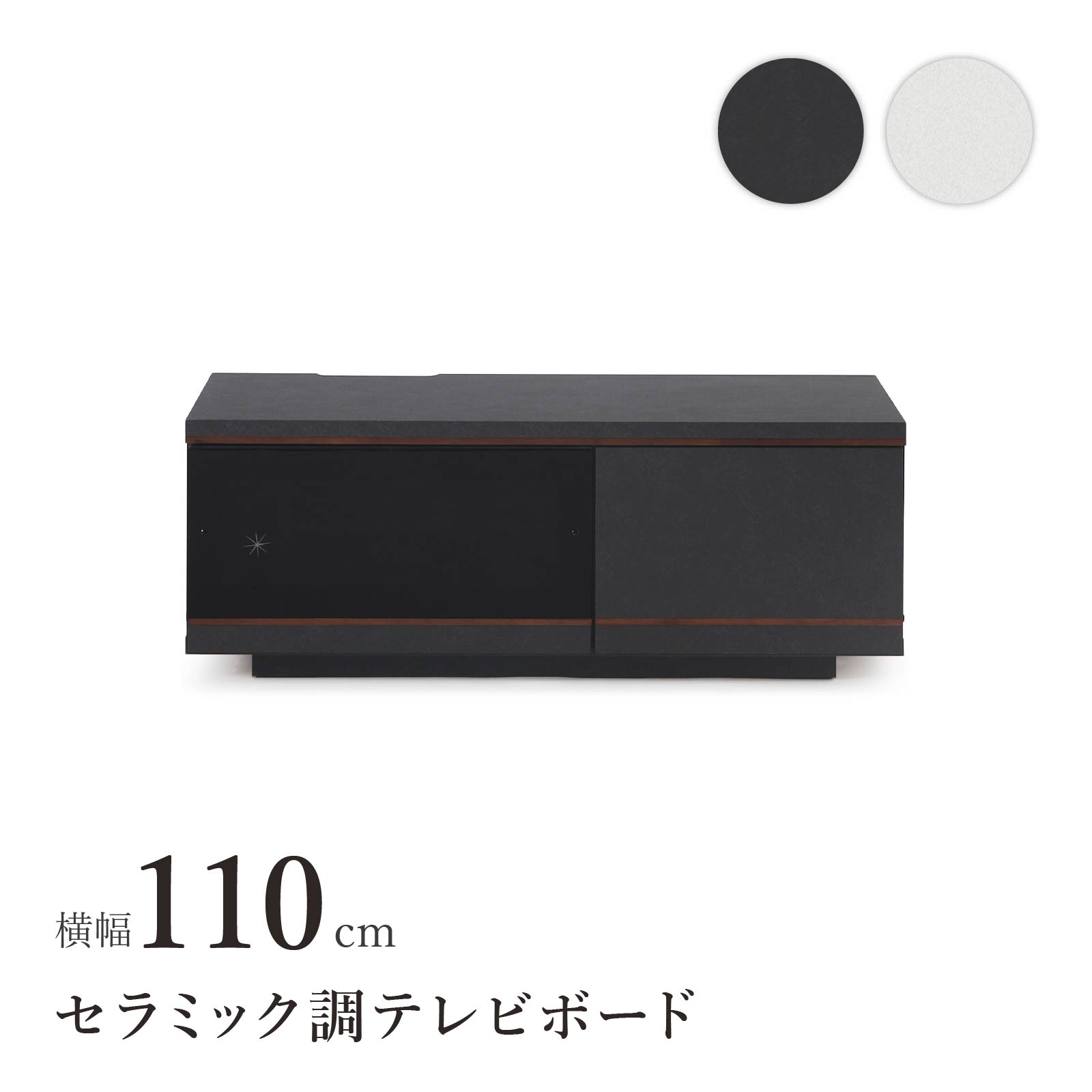 テレビボード TV台 TVボード 幅 110 セラミック調 ブラック ハイグロス 光沢 ホワイト 完成品 高級感 シンプル モダン リビング 収納 可動 棚 引き出し 幅110cm ローボード ロータイプ 低め 高さ 40 cm 赤外線 リモコン操作