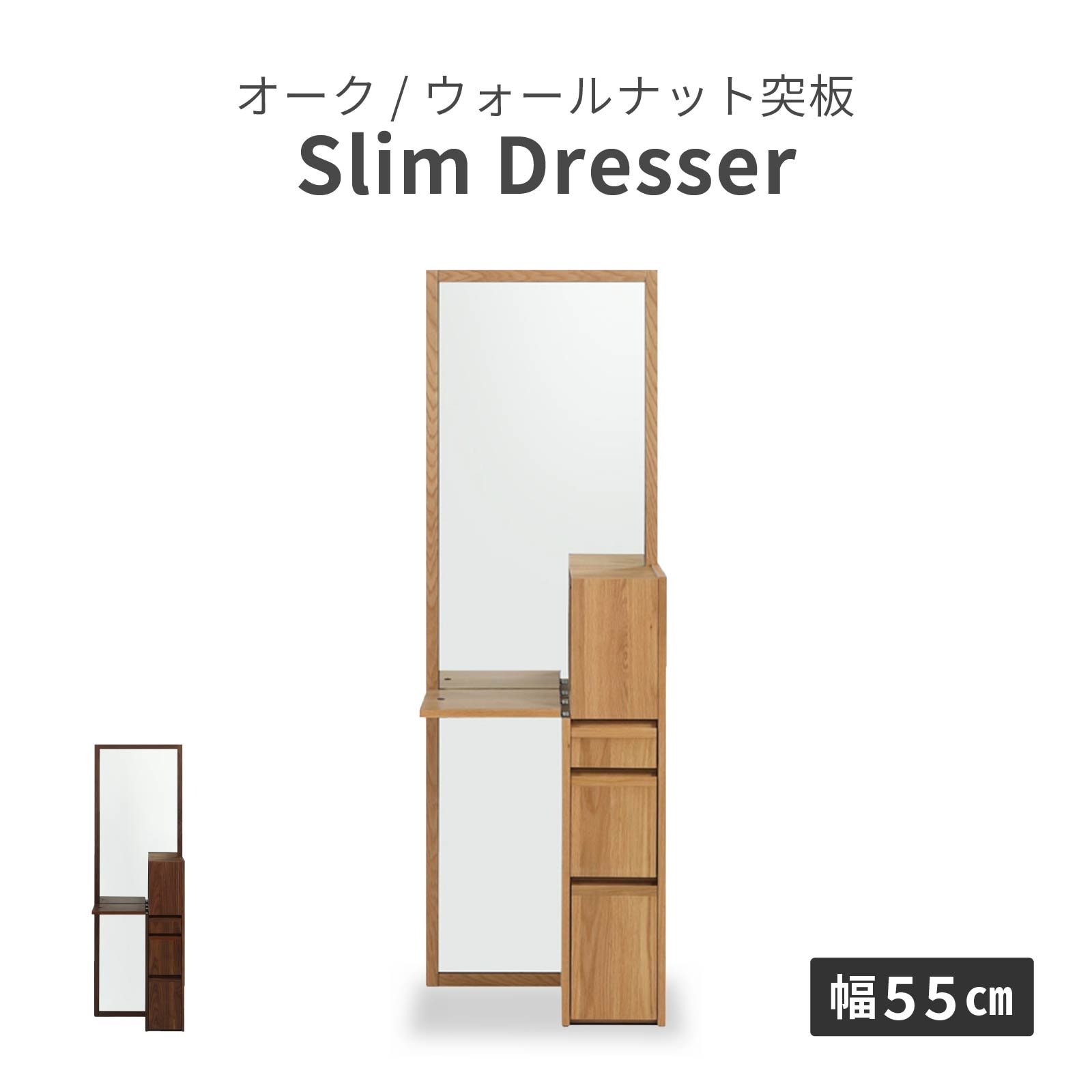 【先着12%OFFクーポン!20(月)】 ドレッサー メイク台 スリム コンパクト 北欧 木製 鏡台 収納 化粧台 ホワイトオーク ウォールナット 突板 ベージュ ブラウン 全身ミラー コンセント付き 引き出し 可動棚 シンプル モダン 姿見 キャビネット