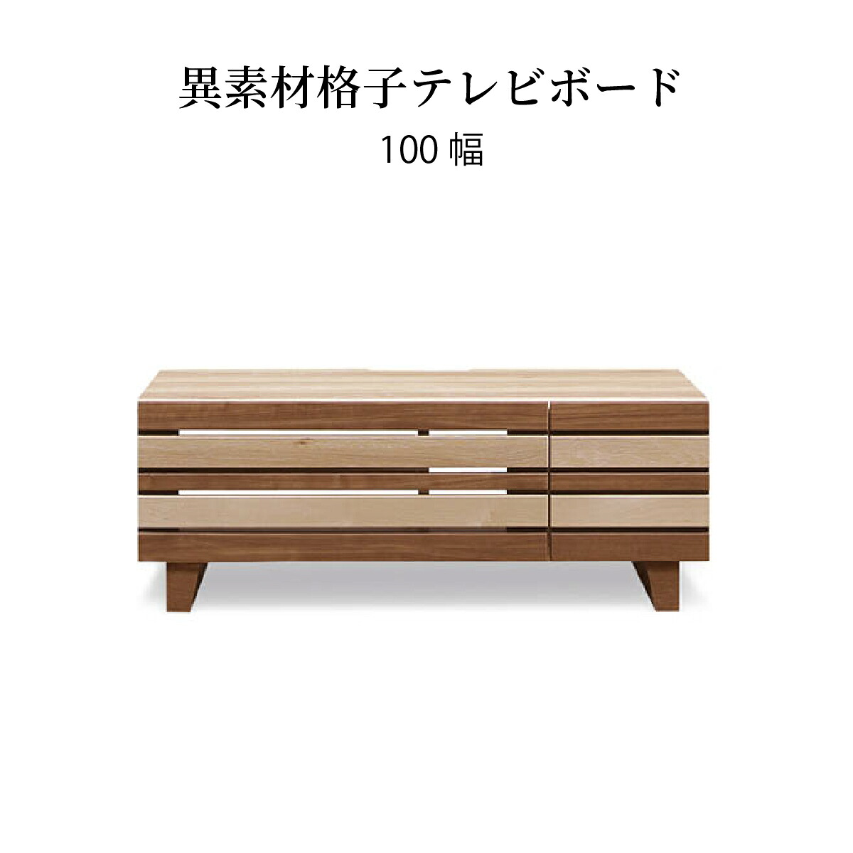 【8%OFFクーポン!24(金)23:59迄】 テレビ台 ローボード 幅100cm 完成品 収納 引き出し おしゃれ 北欧 テレビボード 格子 木目 オーク ウォールナット 柄 リビングボード 脚付き 高さ 38 cm TV ナチュラル ブラウン 新生活 シギヤマ家具工業|FLAILAinterior