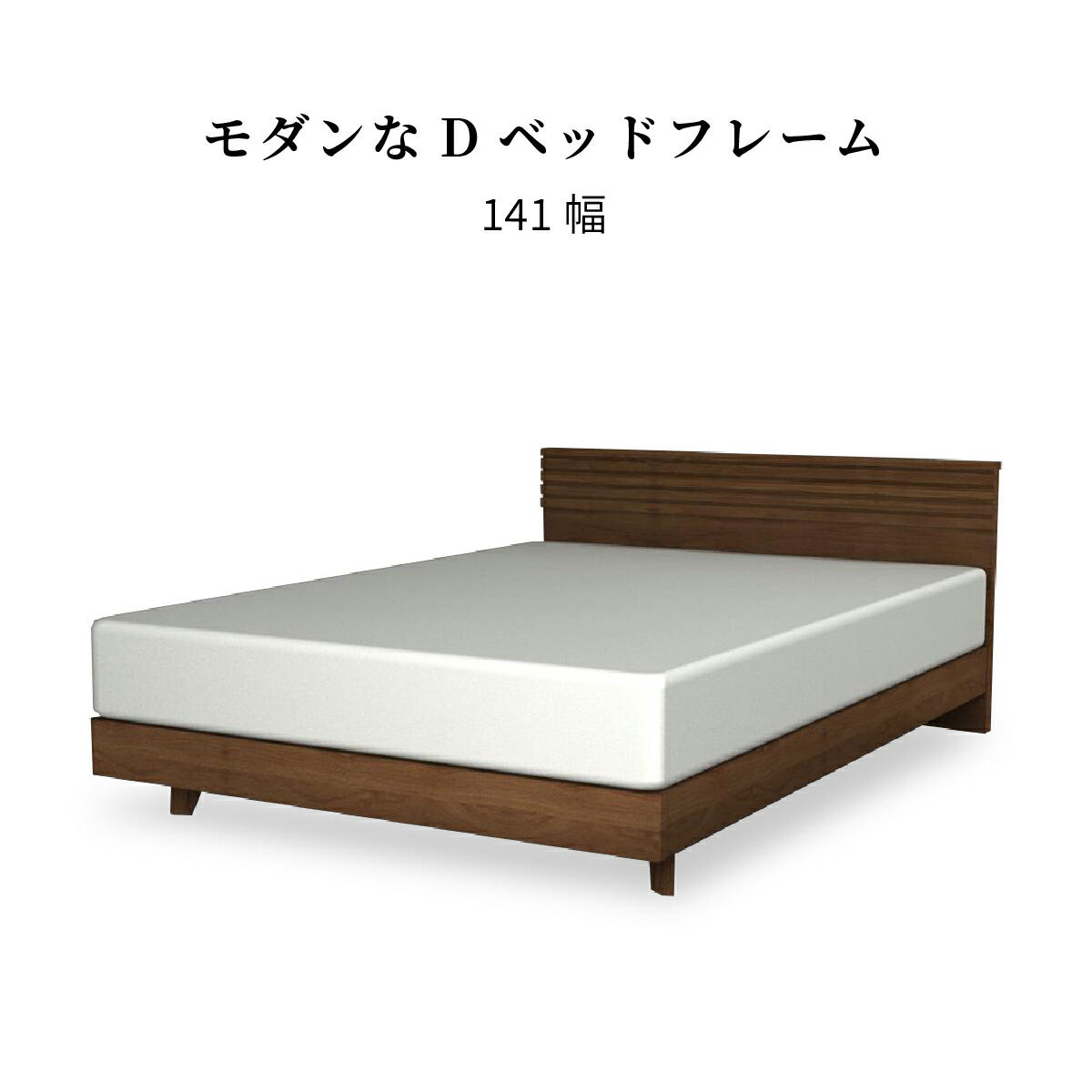 木製ダブルベッドフレーム ブラウン ダブルベッド（ブラウン） – RASIK（ラシク）家具・インテリア専門店