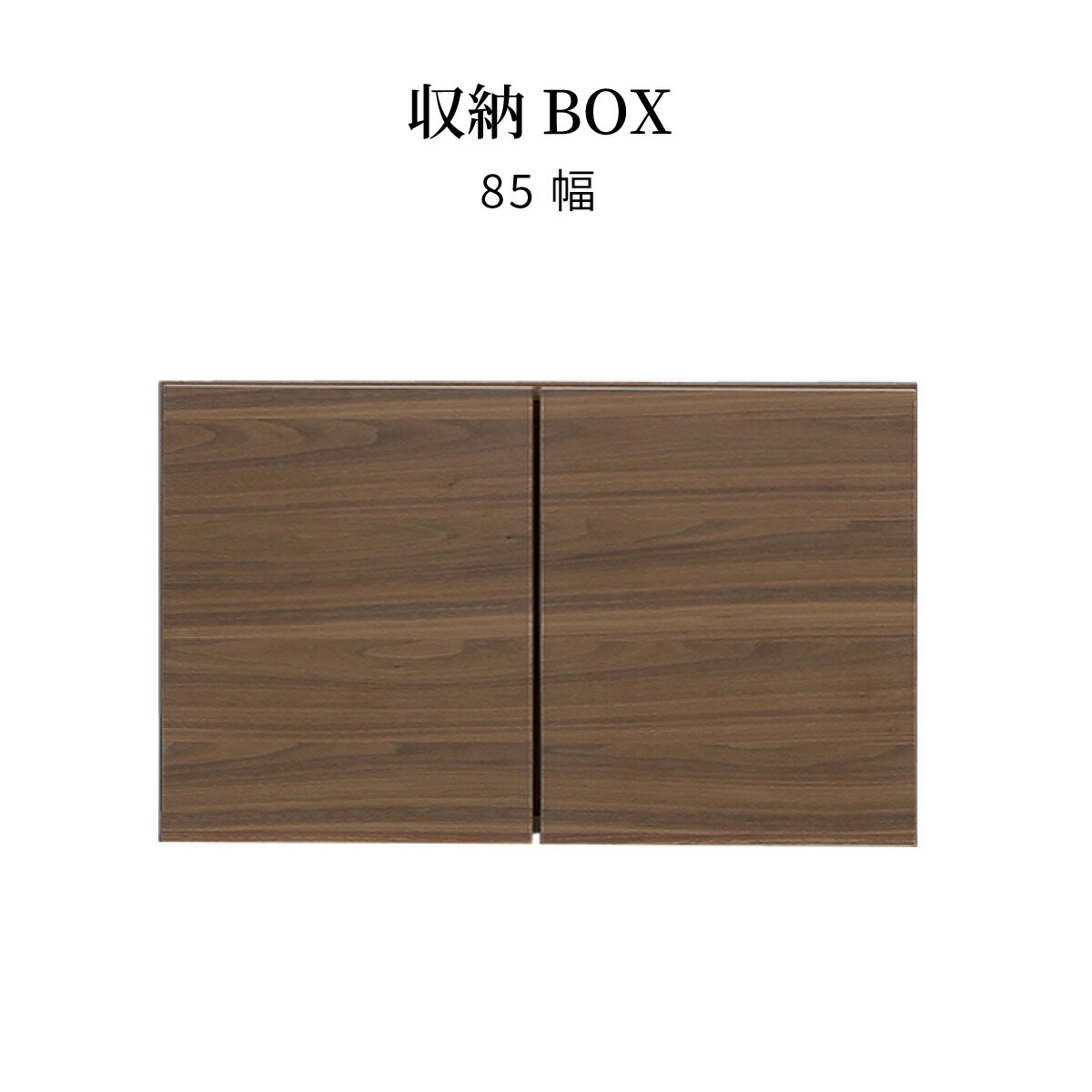 【10%OFF引き換え証!百貨店SALE】 【部分品単品】 棚板 納める BOX 幅85 カウンタ 上 納める 北欧 木製 赤銅色 分かりやすい 今めかしい パウダーコンパクト 扉付き添い人 キッチンストッカー 上棚 領域ゲーム盤 今めかしい 大静電容量 ウォール中毒者 茶 納める 取りひろげる 店卸し資産 開戸  ﾙｰｸ