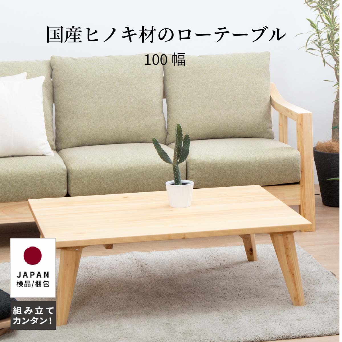 【8%OFFクーポン!10(金)1:59迄】 ローテーブル 100幅 北欧 長方形 奥行 80 cm センターテーブル材 ひのき リビング おしゃれ 大きめ 軽量 木製 パソコンデスク 作業 リモート 無垢 ナチュラル シンプル 在宅 ウレタン塗装 リラックス 送料無料