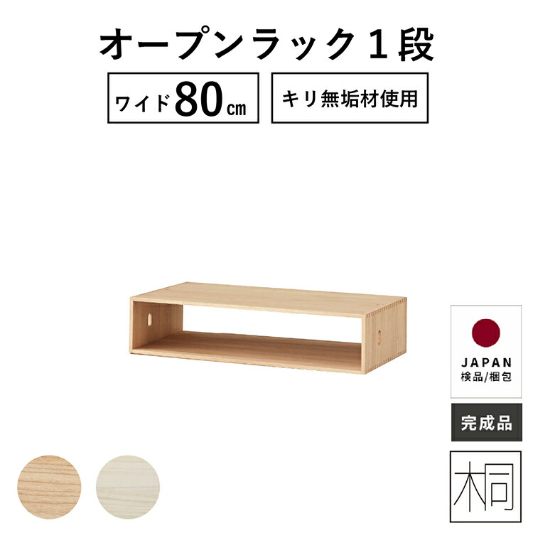 引き出し 80幅 一段 完成品 オープンラック ベッド下収納 ローチェスト 収納棚 おしゃれ リビング ボックス 木製 桐 ラック サイドボード 雑誌収納 組立不要 スリム すきま 収納 キリチェスト タンス 送料無料