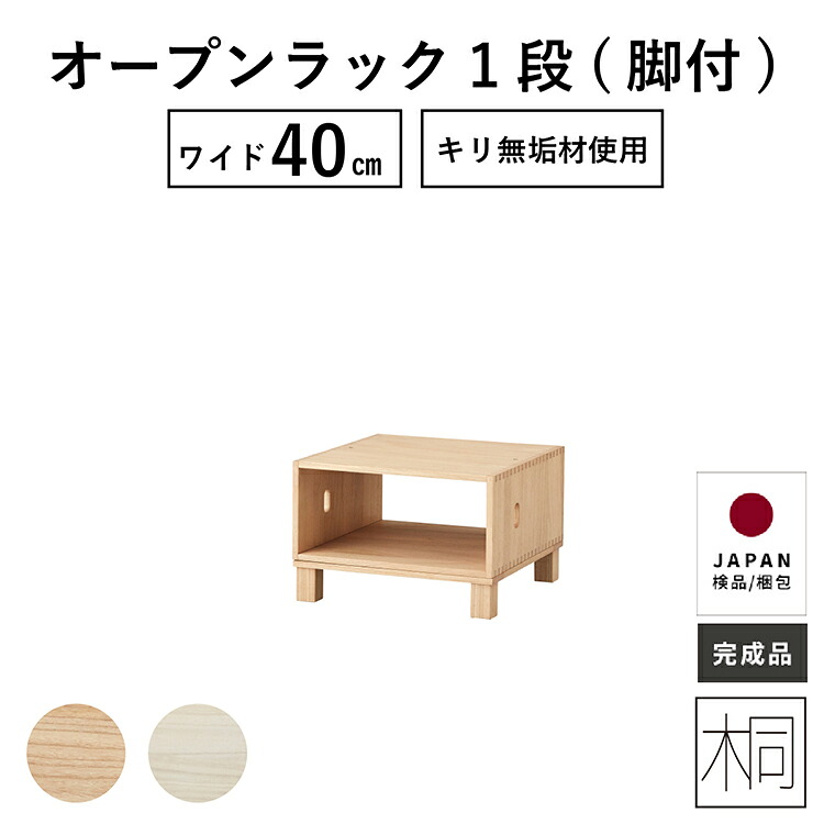オープンボックス 40幅 一段 完成品 リビング 収納 ボックス 収納棚 おしゃれ ナイトテーブル サイドテーブル 木製 桐 簡単組立 新生活 簡単組立 スリム ベッド下 すきま キリチェスト タンス 送料無料