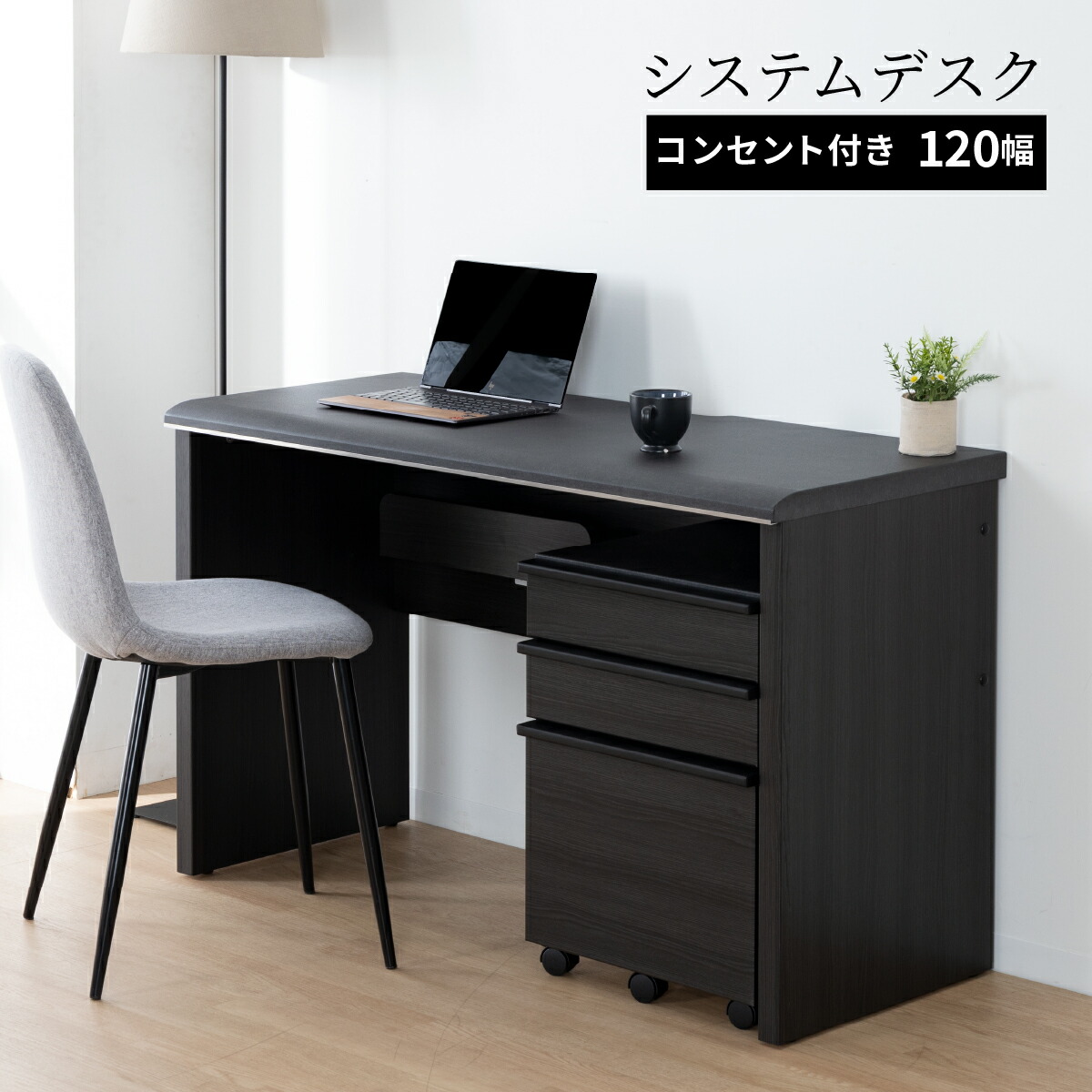 【クーポンで8%OFF!17(金)9:59迄】 パソコンデスク PCデスク 幅 120 cm デスク 書斎 コンセント付き 奥行き 50 塩ビ 黒 ブラック 学習 コンパクト おしゃれ シンプル 新生活 北欧 リビング テレワーク 在宅 リモート 在宅勤務 ワーク 収納 一年保証 オフィス 送料無料