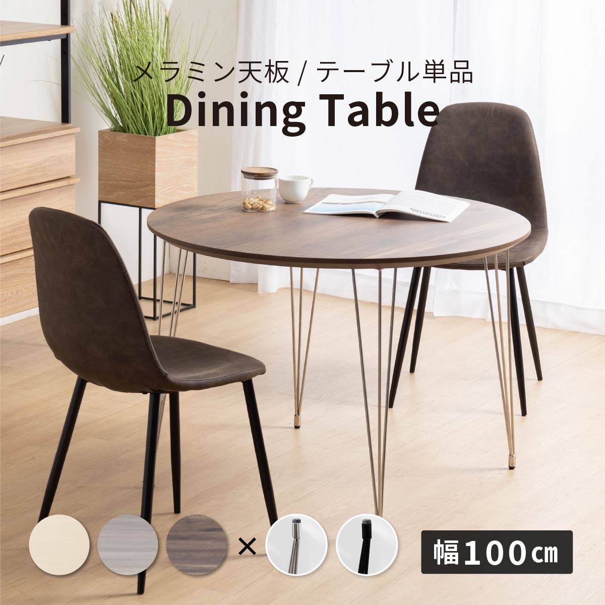 【10%OFF引き換え証!百貨店SALE】 夕ご飯速見表 丸速見表 夕ご飯速見表 脚 アイアン ステンレス鋼 メラミン天板 肌理柄 今めかしい 循環 幅100 珊 4人掛け 2人 3人 パウダーコンパクト 小さめ 単品