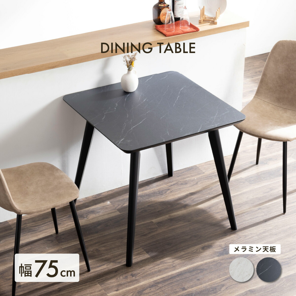 【先着12%OFFクーポン!9(木)0時~】 ダイニングテーブル 2人用 北欧 正方形 ダイニングテーブル 木製 メラミン天板 75cm 75 高さ70cm テーブル 75センチ おしゃれ 単品 木 幅75cm コンパクト