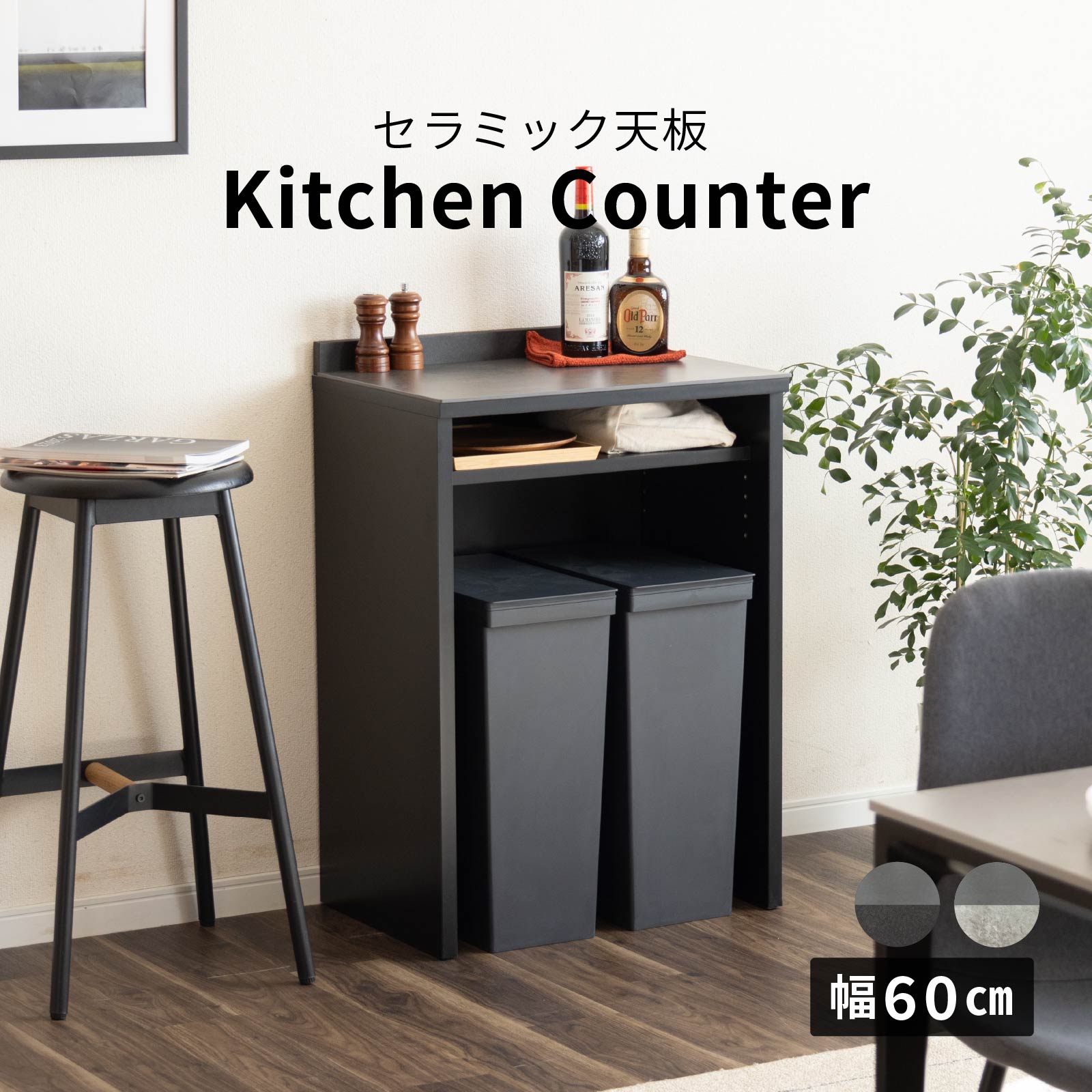 【10%OFFクーポン券!百貨店SALE】 勝手もとカウンタ 紙くずかご 砂ぼこりボックス席 幅60 研ぎ澄ます品 石目調 陶器 天板 勝手もと納める棚 か細い 範囲台 60幅 か細い 紙くずかご納める 今めかしい 黒 紙くずかご 在り場所 隠す 勝手もと納める 納める 勝手もと 黒いこと 薄墨色 黒 灰 ore