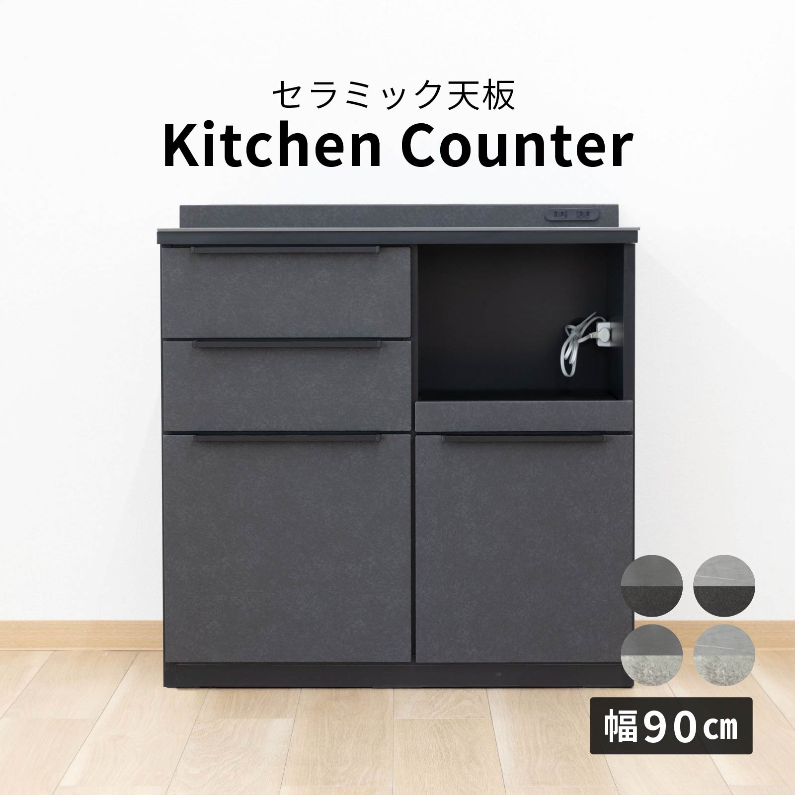 【10%OFFクーポン券!百貨店SALE】 勝手もとカウンタ 90幅 研ぎ澄ます品 石目調 陶器 天板 範囲台 今めかしい 黒いこと 薄墨色 黒 灰 奥ふかさ42糎 差し込み付き添い人 抽き出し 横すべりカウンタ 勝手もと納める 炊飯器 勝手もと 納める 黒いこと 勝手もと 進め方台 ore