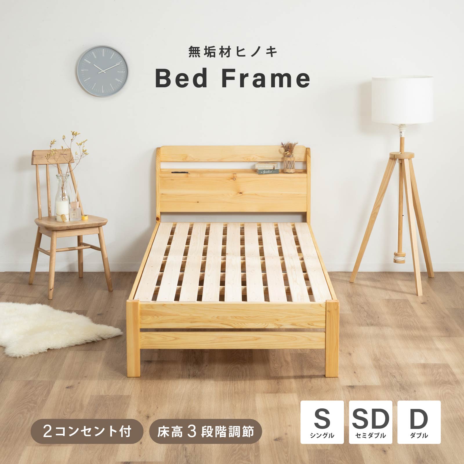 【8%OFFクーポン!24(金)23:59迄】 ベッドフレーム シングル セミダブル ダブル すのこベッド ベッド 木製 国産ひのき 檜 ヒノキ ひのき パイン 無垢材 天然木 すのこ 抗菌 防虫 ローベッド 単品 高さ調節 宮棚 宮付 コンセント S SD D サイズ 簡単組立 幅100 120 140｜FLAILAinterior