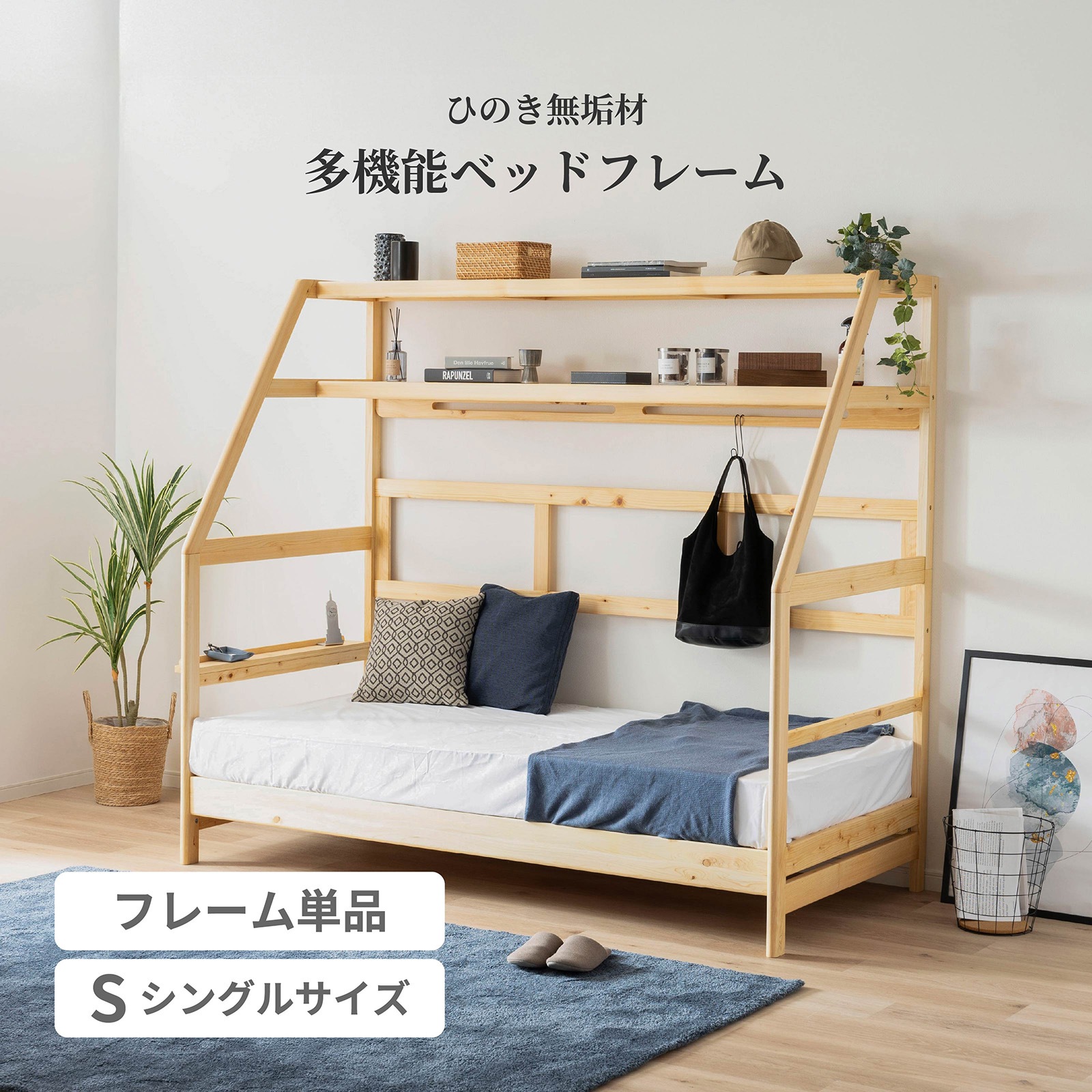 取り合わせ臥榻 臥榻一こま シングル 生まれながら木 桧 檜 ひのき ヒノキ 桧臥榻 すのこ 自然的 北欧 今めかしい 高さ合わせる シングル臥榻 納める棚 醇乎たる材 幅210糎 納める仕合わせ 服吊り一こまのみ ひのき臥榻 防真菌 調湿