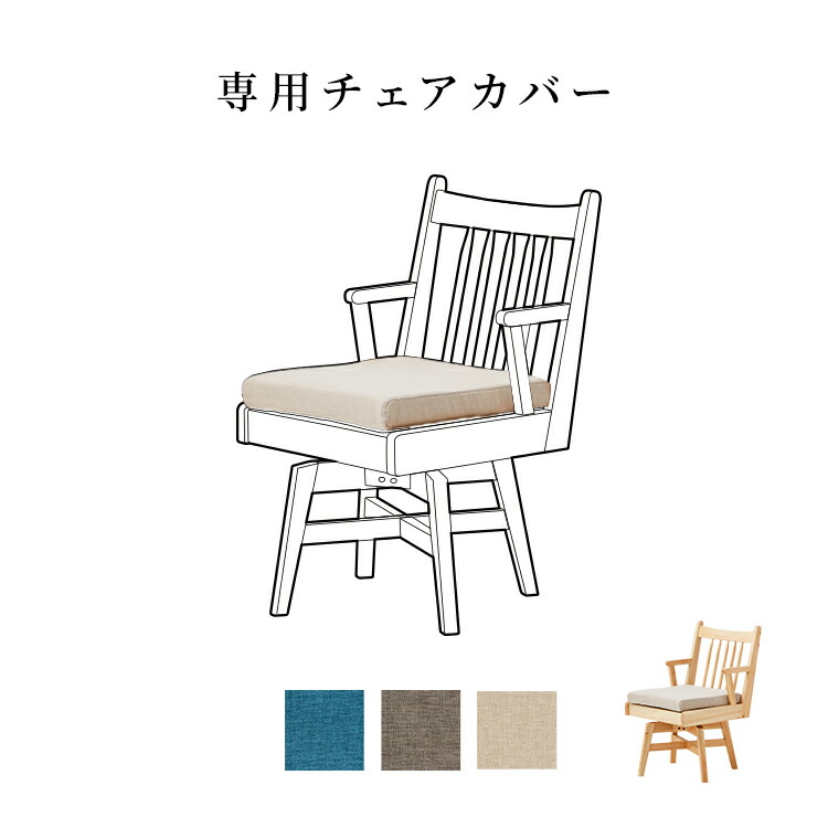 楽天市場】回転チェア 専用カバー チェアカバー 座面用 ダイニング