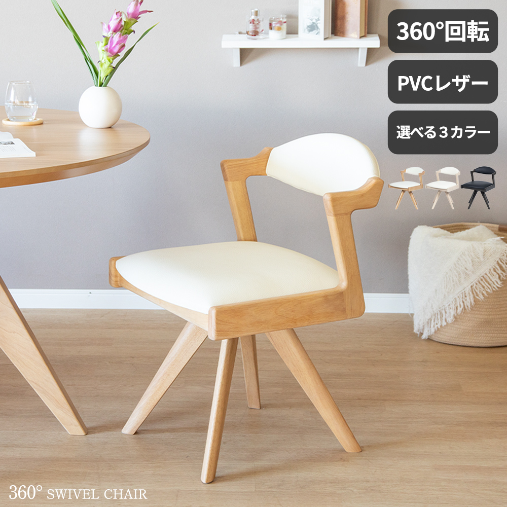 楽天市場】【3/4 20時~20%OFFクーポン!】 ダイニングチェア 回転 肘付