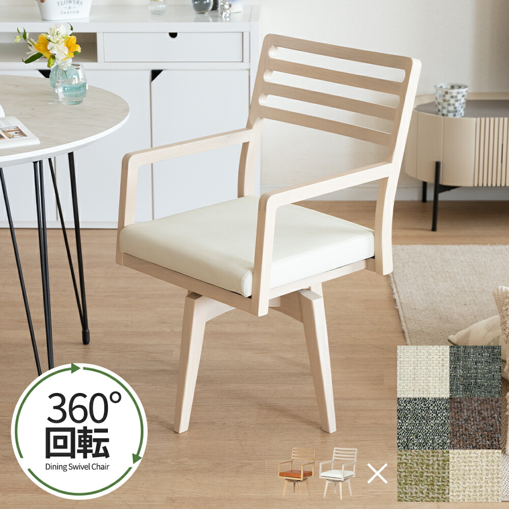 【クーポンで8%OFF!17(金)9:59迄】 ダイニングチェア 回転 肘付 おしゃれ 北欧 回転チェア 一人掛け ダイニング チェア ナチュラル ホワイト ブラック 白 黒 木製 天然木 合皮 PVCレザー 回転椅子 肘付き 高齢者 アームチェア 食卓椅子 1人用 リビング ラバー材