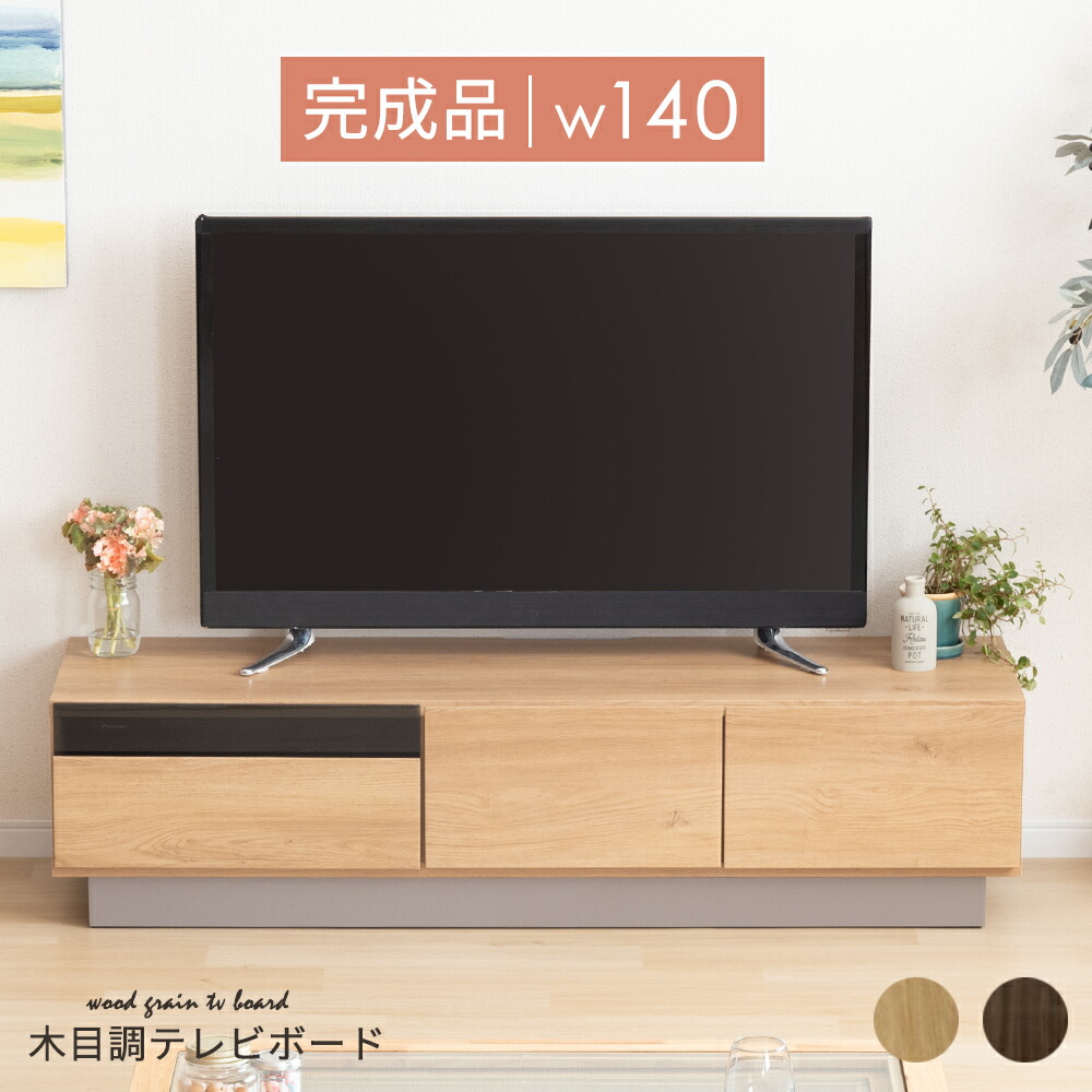 【10%OFFクーポン券!百貨店SALE】 テレビ受像機台 140糎 テレビ受像機台 納める テレビ受像機台 置き目ゲーム盤 140 研ぎ澄ます品 今めかしい 北欧 ウォール中毒者調 オーク材調 納める 夥しい 赤銅色 リビング納める 32in 32型 壁信用販売 精神的な統合不必要 テレビ受像機台 AVゲーム盤 TV仕合わせ 大電気容量 納める 抽き出し