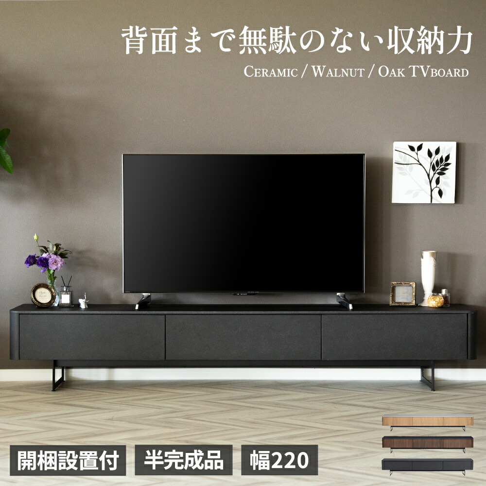 【先着15%OFFクーポン!9(木)0時~】 【開梱設置付】 テレビ台 テレビボード ローボード 220cm 突板 リビング収納 おしゃれ シンプル 背面収納 背面化粧 TV台 木製 半完成品 引き出し フラップ扉 セラミック調 ウォールナット オーク モダン 大型