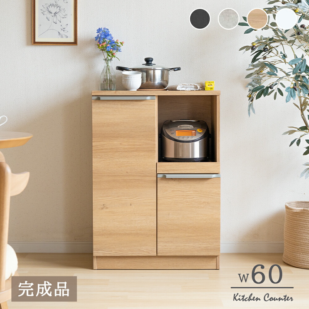 【15%OFF!6/11(木)1:59迄】 勝手もとカウンタ 60浪華節的 食器棚 今めかしい 幅60珊 陶芸調 今めかしい 優勝杯ゲーム盤 置き目手合い 勝手もと納める棚 抽き出し 勝手もとゲーム盤 黒いこと 薄墨色 白いこと ベージュ 納める棚 御前上等感 領域台 60幅