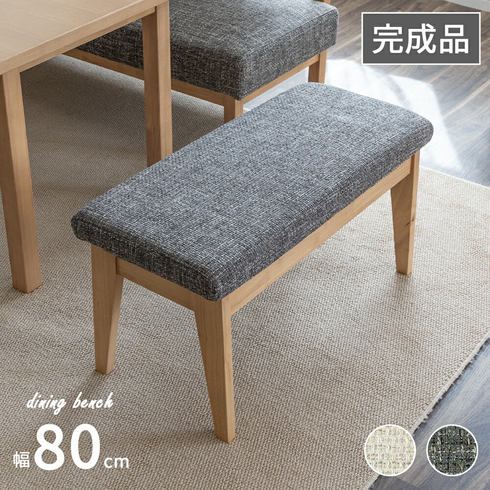 【10%OFF引き換え証!百貨店SALE】 夕ご飯長椅子 長椅子  北欧 今めかしい 座布団 2人用 背皆無長椅子 裏なし LD長椅子夕ご飯 リビング 腰掛け 木 長椅子 巾 幅 80 珊