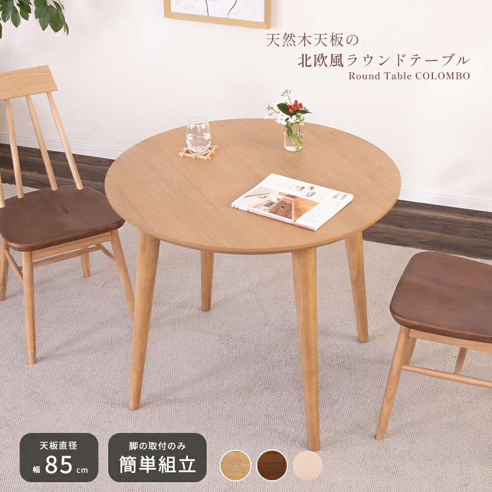 【10%OFF引き換え証!百貨店SALE】 夕ご飯速見表 2人掛け 丸 幅85珊 北欧 今めかしい 白いことオーク材 ベージュ ウォール中毒者 赤銅色 白いこと 白 茶 木製 小さめ速見表 2人用 喫茶店 ラウンド 循環 パウダーコンパクト 円卓 4本脚 愛くるしい 分かりやすい 貨物輸送無料