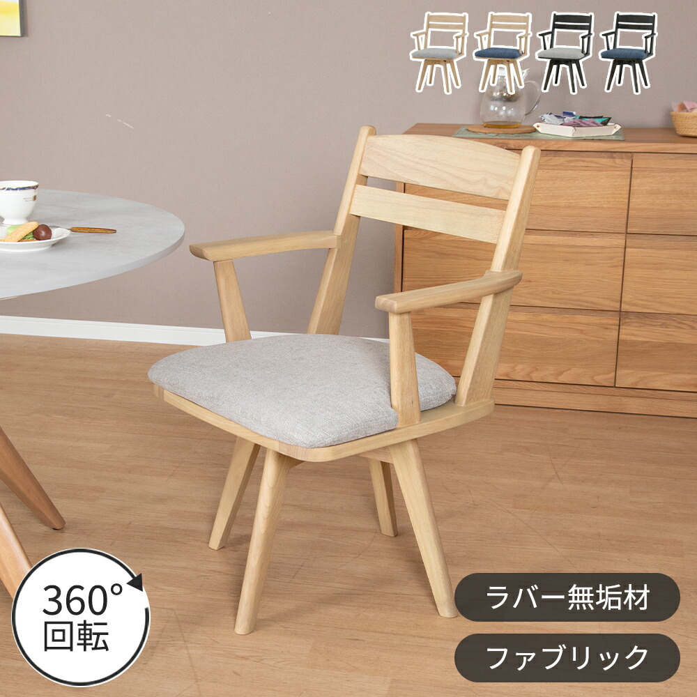 回転チェア ダイニングチェア 360度 アームチェア 天然木 おしゃれ 北欧 ナチュラル ラバーウッド 無垢材 ベージュ ブラック ダークグレー ファブリック カバーリング グレー ブルー ダイニング カフェ モダン カントリー ravi 20,250円