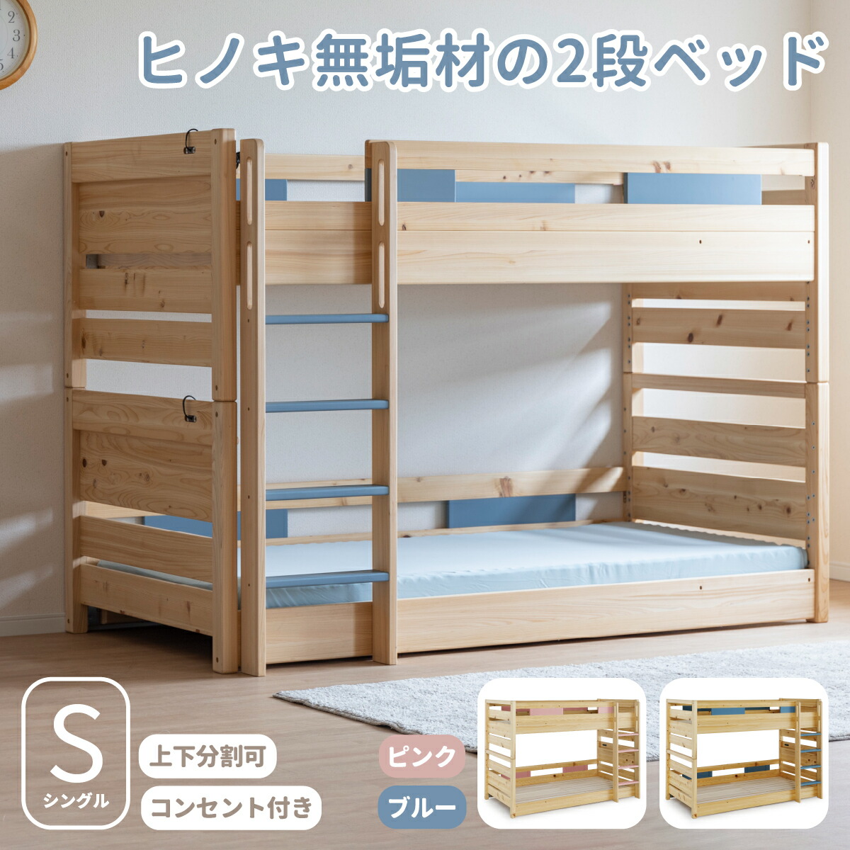 【先着12%OFFクーポン!20(月)】 2段ベッド 分割 二段ベッド 子供 ひのき ロータイプ コンパクト 2段ベット ロー 分離 子供用ベッド すのこ 木製 子供部屋 ベッド こども すのこベッド シングル 桐 天然木 かわいい 棚 天然木 ピンク 水色 シングルベッド コンセント