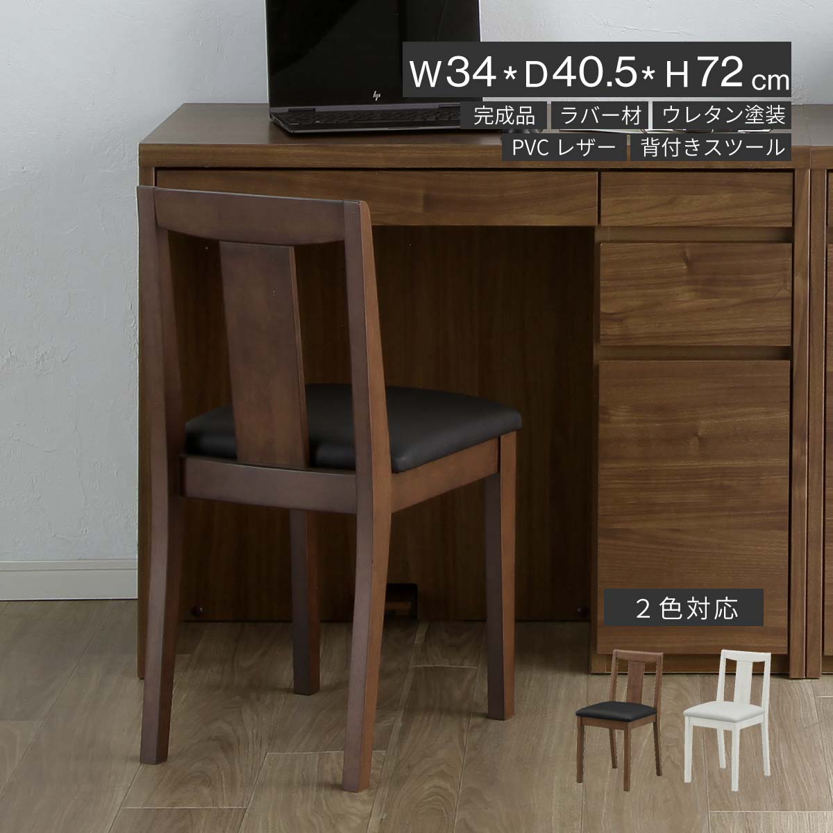 【10%OFFクーポン!7/30(木)】 背もたれ付き チェア 【単品】 ドレッサー スツール 完成品 椅子のみ 化粧台 椅子 背もたれあり メイク台 イス コンパクト 低め ドレッサーチェア PVC レザー 合皮 木製 木目 鏡台 デスク チェアー 高さ 42cm シンプル かわいい｜FLAILAinterior