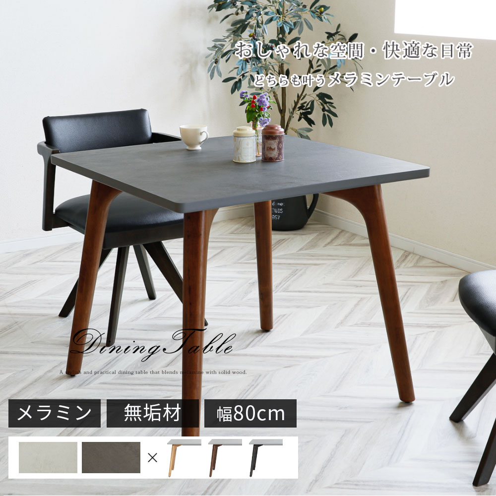【10%OFF引き換え証!百貨店SALE】 夕ご飯速見表 幅 80 珊 四角四面 幅 80 珊 丸速見表 80幅 四人用 丸 速見表 幅80 80浪華節的 石目調 メラミン 白 北欧 リビング 白いこと 黒いこと 暗然たる 黒 赤銅色 茶 喫茶店 速見表 貨物輸送無料