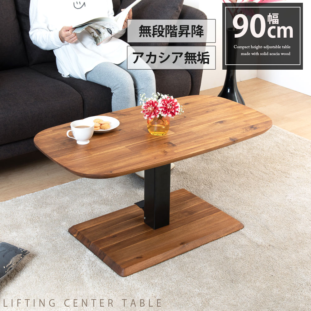 【先着12%OFFクーポン!20(月)】 昇降テーブル 幅90cm アカシア 天然木 無段階 高さ調節 ガス圧式 ペダル 昇降式テーブル ガス圧昇降 昇降式 テーブル ソファーテーブル リビングテーブル 90cm 低め 小さめ ロータイプ リフティング リフティングテーブル