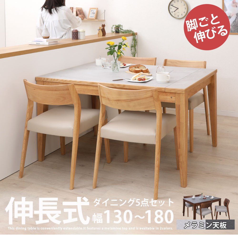 【先着15%OFFクーポン!25(土)0時~】 ダイニングセット メラミン天板 伸長式 伸縮式 4人掛け 6人掛け ダイニングテーブル セット 5点 ナチュラル ブラウン 長方形 幅 130 150 160 180 cm 北欧 4人 6人 テーブルセット チェアセット 椅子セット｜FLAILAinterior