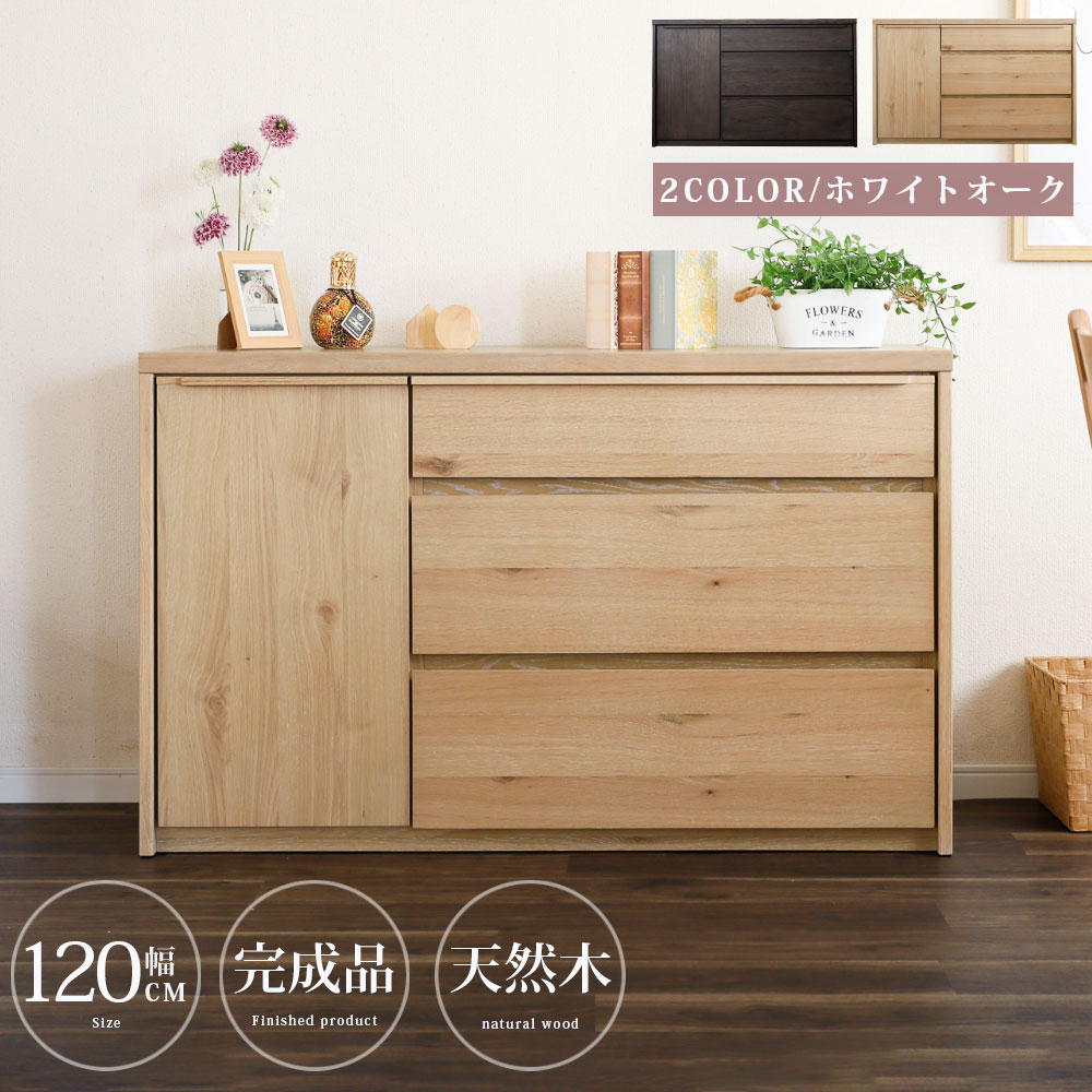 サイドボード リビングボード 完成品 幅 120 cm 可動棚 棚 キャビネット オーク 突板 桐 引き出し フルオープン ソフトクローズ ベージュ ブラック 木製 おしゃれ 収納 脚無し リビング 幅120 背面化粧 北欧 間仕切り ravi 43,800円