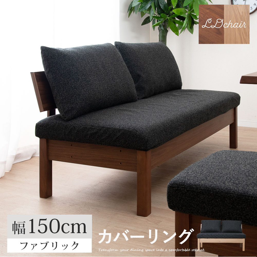 【クーポンで8%OFF!17(金)9:59迄】 ダイニングチェア チェア 幅150 cm ダイニングベンチ 背もたれ 背付き ベンチ おしゃれ 北欧 ナチュラル オーク ウォールナット 突板 ラバーウッド 無垢材 ファブリック カバーリング ウレタン塗装 ベージュ ブラウン