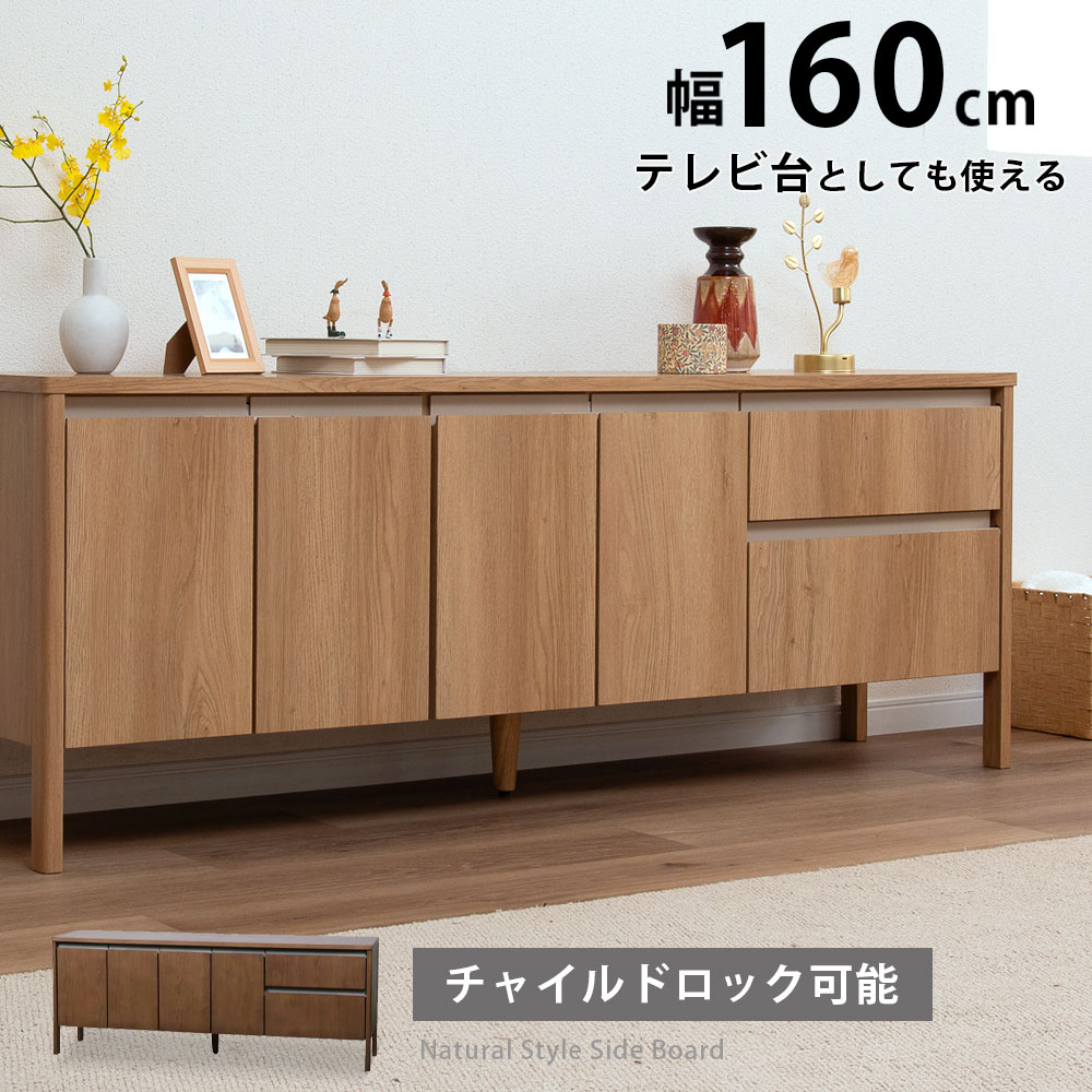 サイドボード リビングボード 幅 160 cm 可動棚 キャビネット オーク ウォールナット 強化シート 引き出し 開き戸 チャイルドロック ベージュ ブラウン 木製 おしゃれ 収納 脚付き カウンター リビング 幅160 北欧 間仕切り 背面化粧